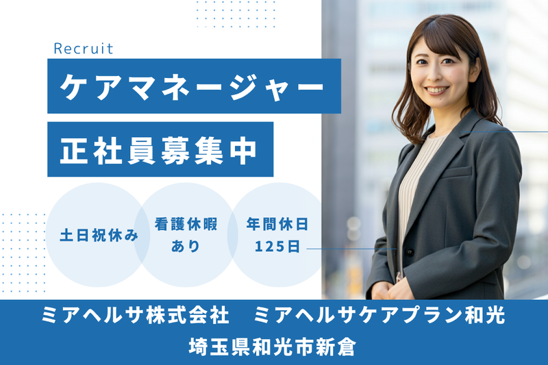 ミアヘルサ株式会社 ミアヘルサケアプラン和光の求人・転職情報
