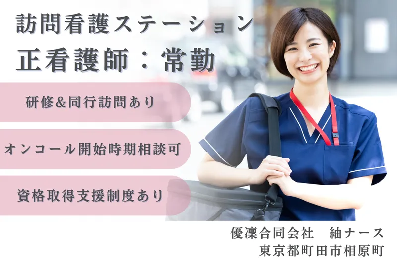 優凜合同会社 紬ナースのアルバイト・バイト求人情報