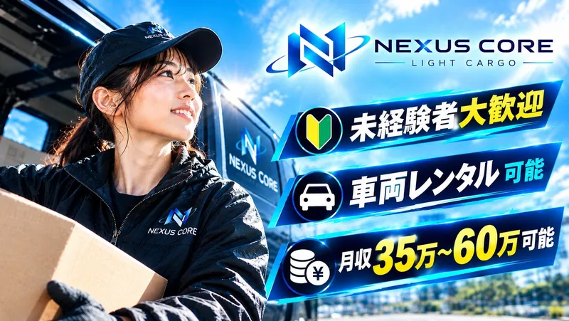 NEXUSの求人・転職情報
