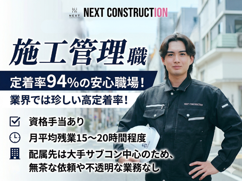 株式会社NEXT CONSTRUCTIONの求人・転職情報