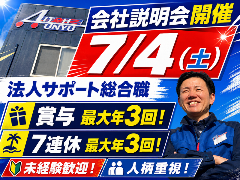 愛東運輸株式会社の求人・転職情報