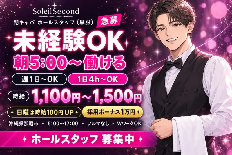 SoleilSecond(ソレイユセカンド)のアルバイト・バイト求人情報