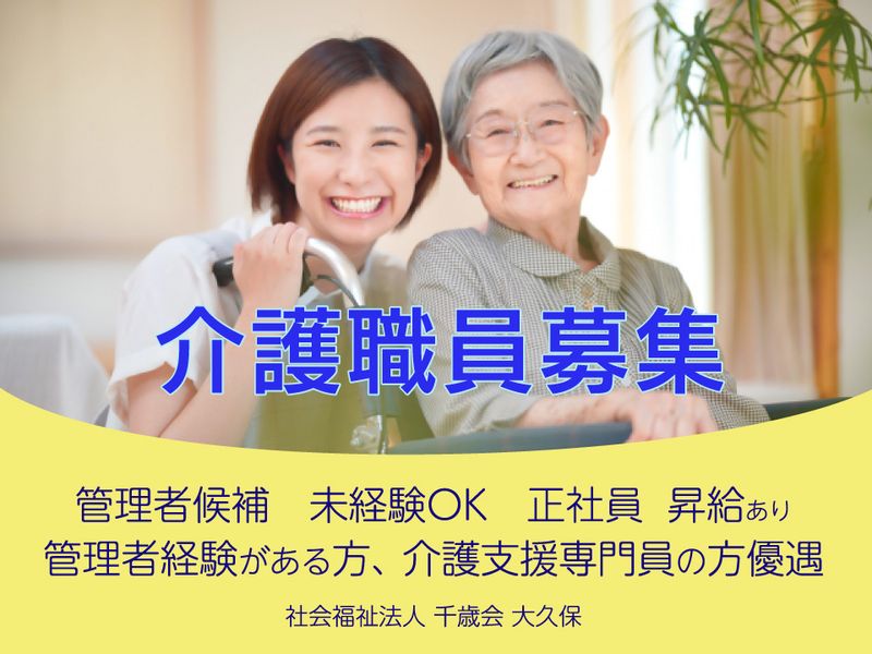 社会福祉法人 千歳会の求人・転職情報