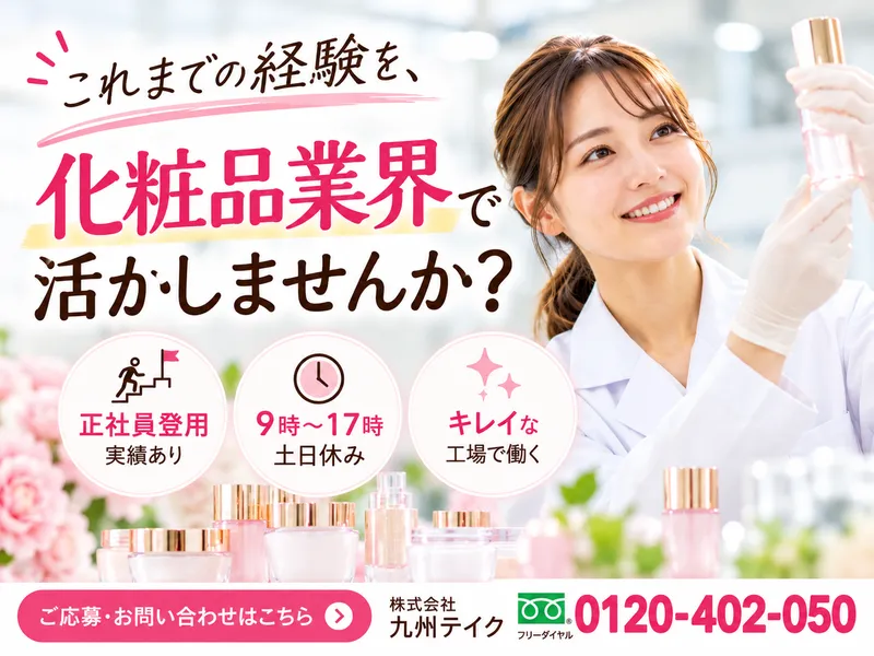 株式会社九州テイクのアルバイト・バイト求人情報