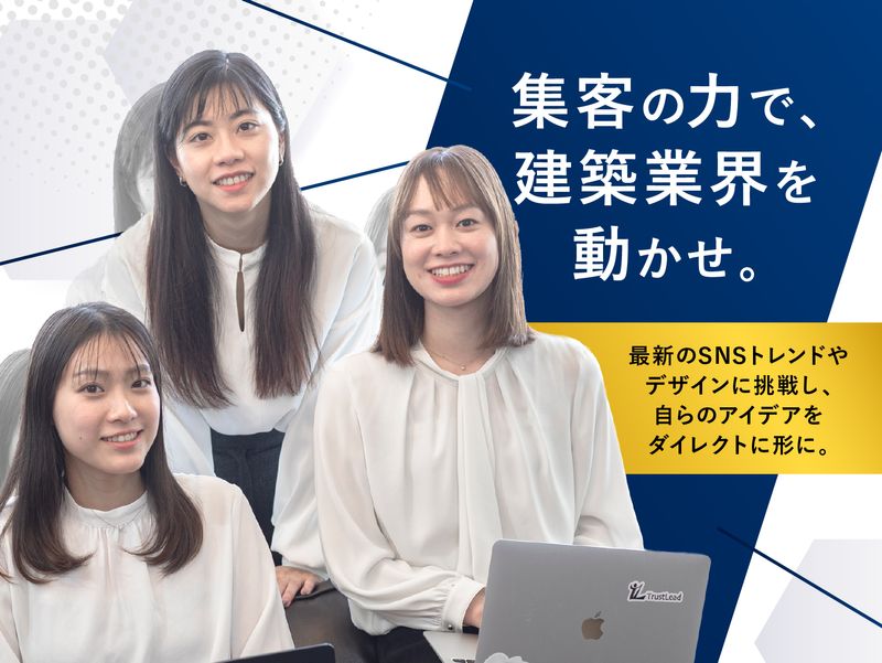 株式会社Ｔｒｕｓｔ　Ｌｅａｄの求人・転職情報