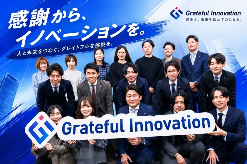 株式会社グレイトフルイノベーションの求人・転職情報