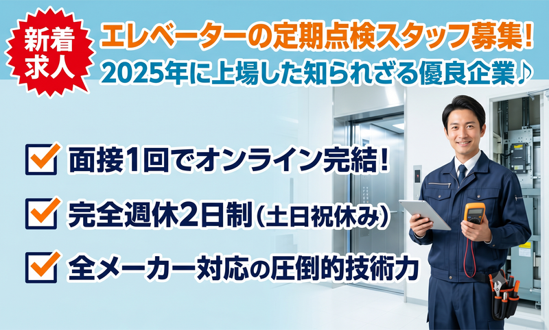 エレベーターコミュニケーションズ株式会社のアルバイト・バイト求人情報