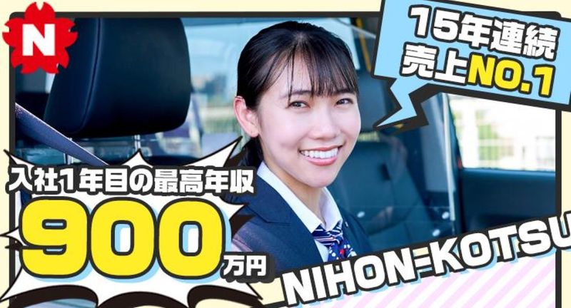日本交通株式会社 三鷹営業所の求人・転職情報