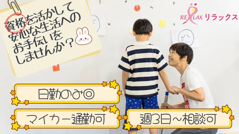 りらっくす重症児デイサービスばんびのアルバイト・バイト求人情報