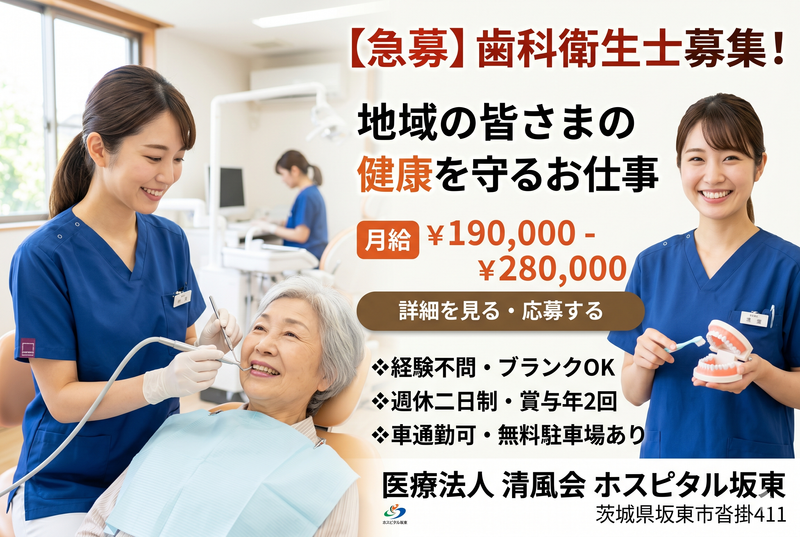 医療法人 清風会 ホスピタル坂東の求人・転職情報