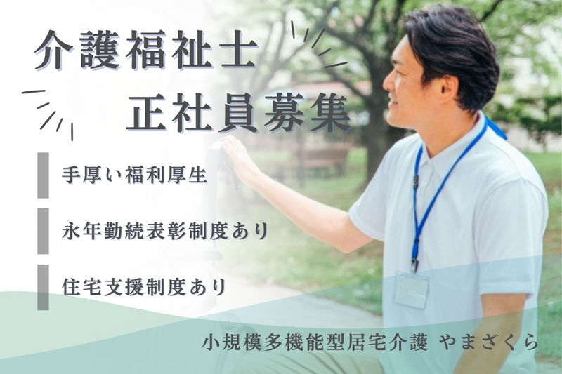 社会福祉法人秀峰会 小規模多機能型居宅介護やまざくらの求人・転職情報