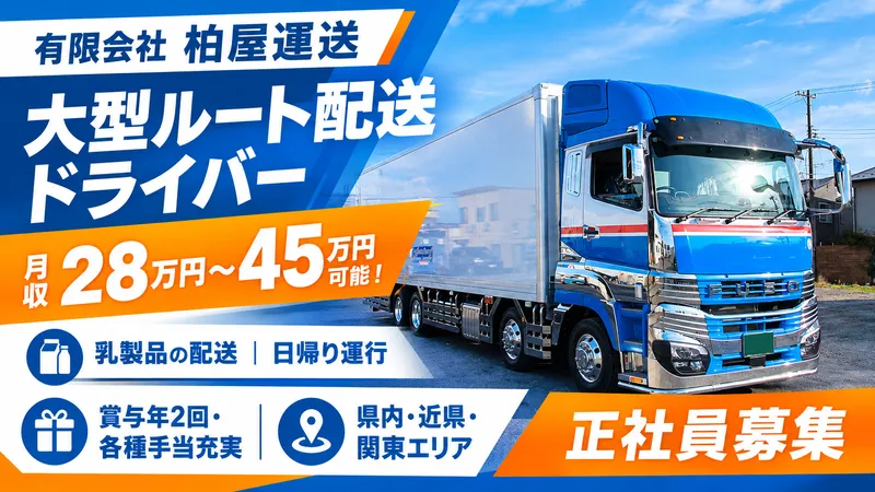 有限会社柏屋運送の求人・転職情報