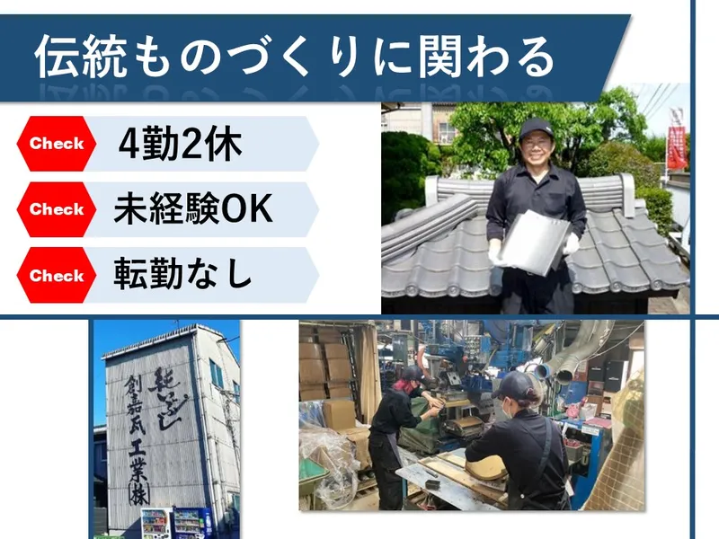 創嘉瓦工業株式会社の求人・転職情報