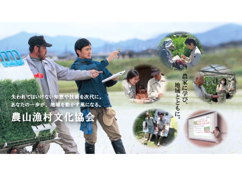 一般社団法人農山漁村文化協会の求人・転職情報