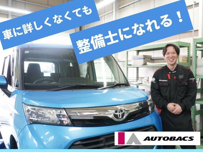 株式会社アイエーオートバックスの求人・転職情報