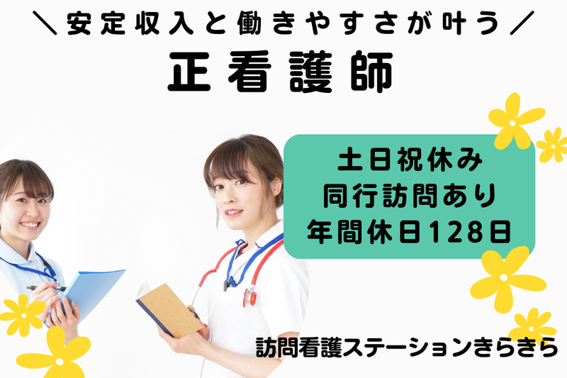 医療法人社団恵隆会 訪問看護ステーションきらきらの求人・転職情報