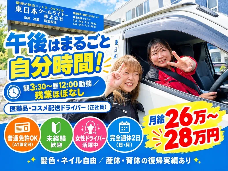 東日本クールライナー株式会社の求人・転職情報