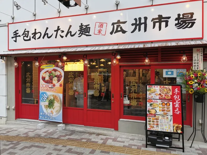 広州市場 五反田店の求人・転職情報