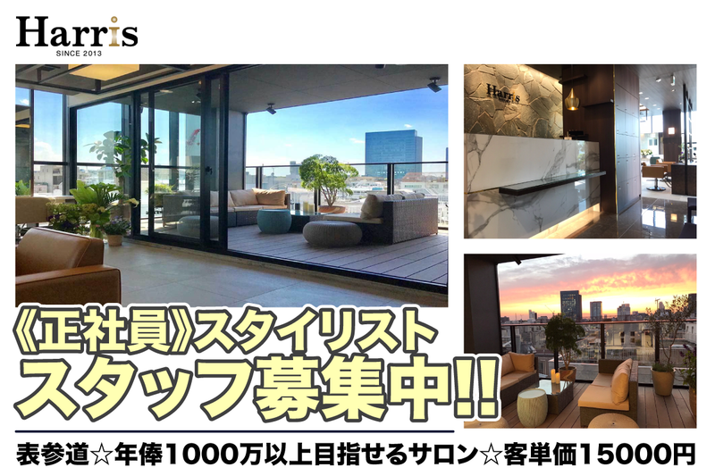 Harris表参道の求人・転職情報
