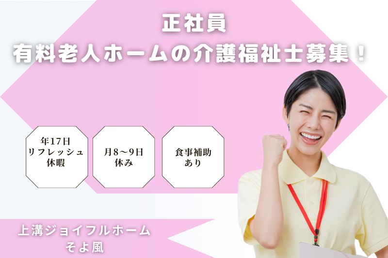 株式会社SOYOKAZE 上溝ジョイフルホームそよ風の求人・転職情報