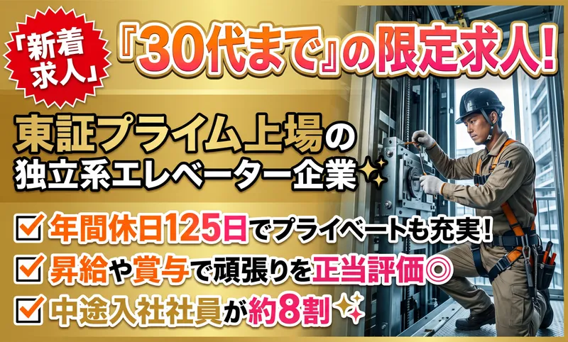 ジャパンエレベーターサービス東海株式会社-0025の求人・転職情報