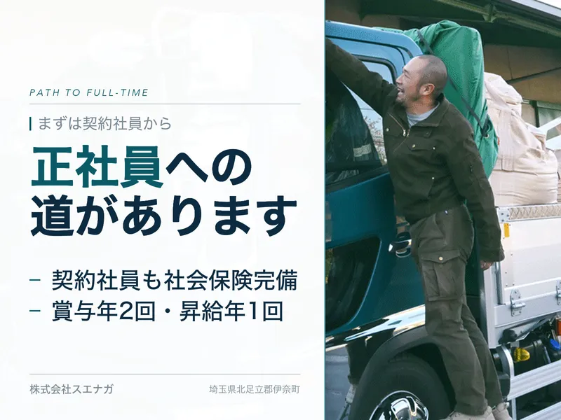 株式会社スエナガの求人・転職情報