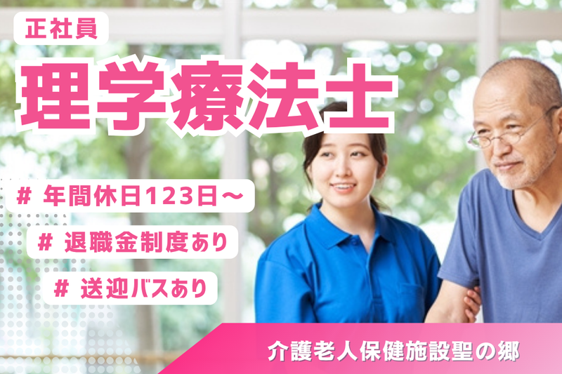 医療法人社団珠光会 介護老人保健施設聖の郷の求人・転職情報