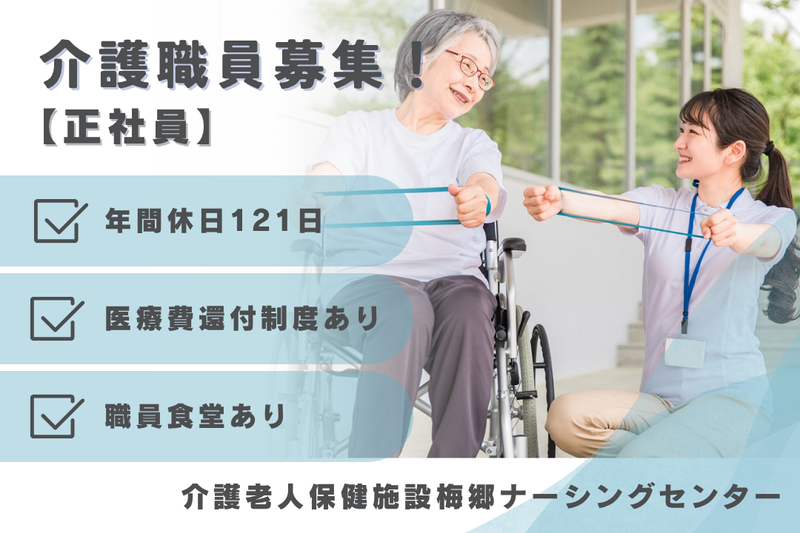 医療法人社団天宣会　介護老人保健施設梅郷ナーシングセンターの求人・転職情報