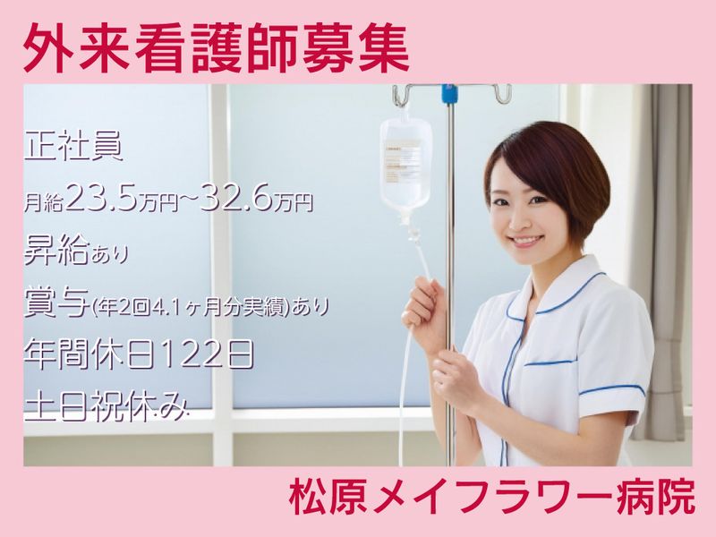 松原メイフラワー病院の求人・転職情報