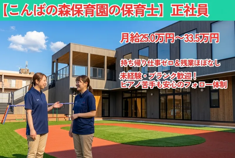社会福祉法人永寿荘　こんばの森保育園の求人・転職情報