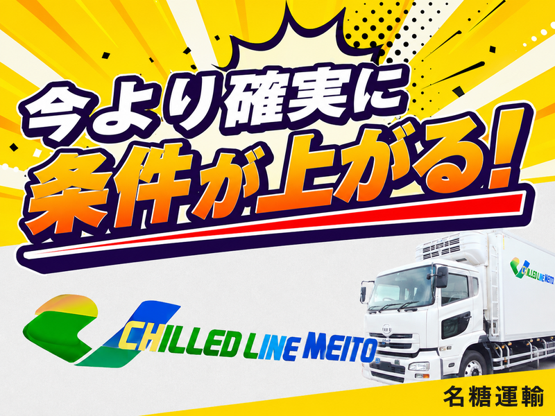 名糖運輸株式会社-0003の求人・転職情報