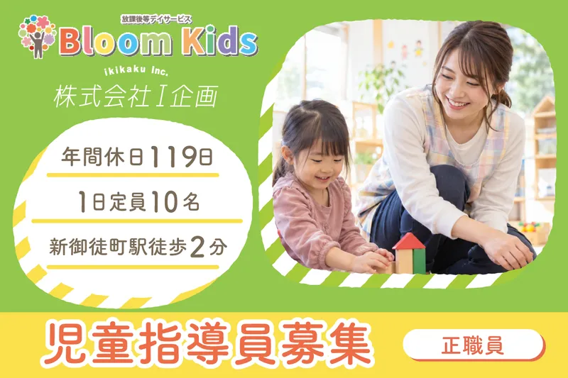 放課後等デイサービスBloomKids東上野の求人・転職情報