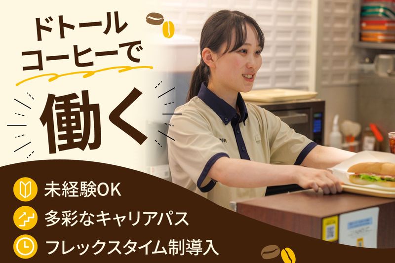  株式会社ドトールコーヒーの求人・転職情報