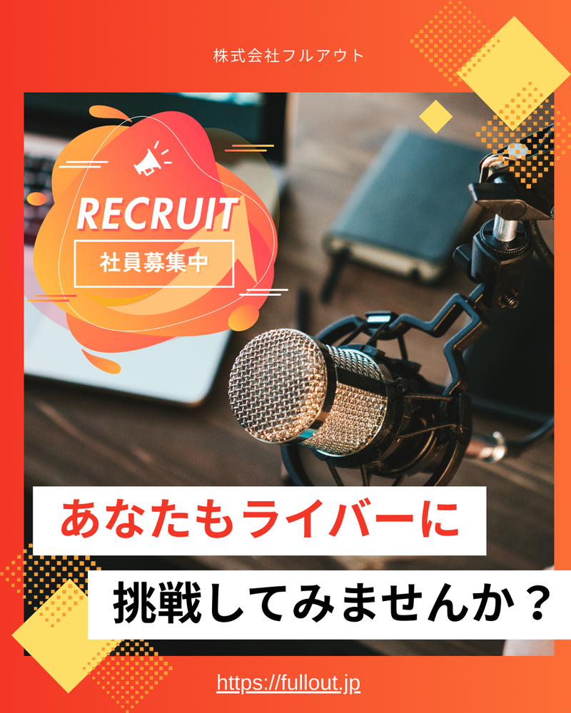 株式会社フルアウトの求人・転職情報