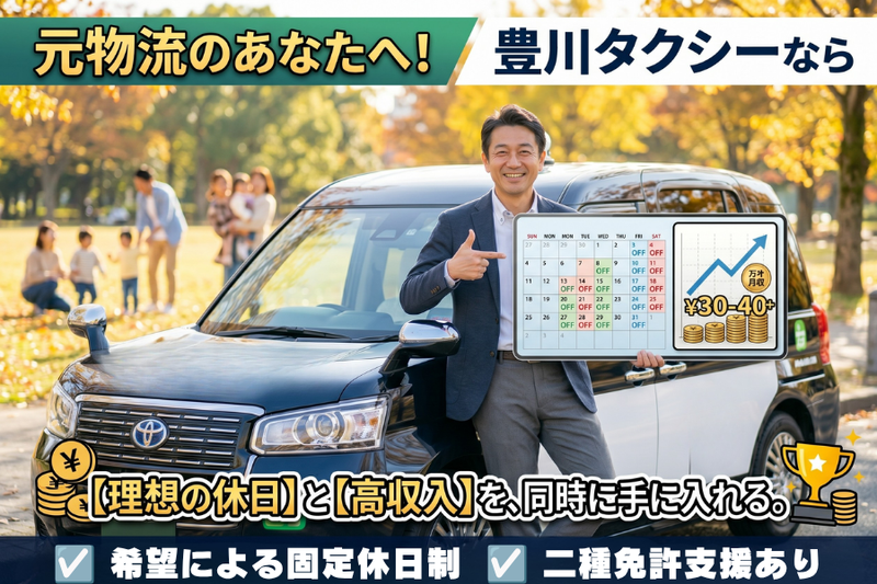 豊川タクシー株式会社の求人・転職情報