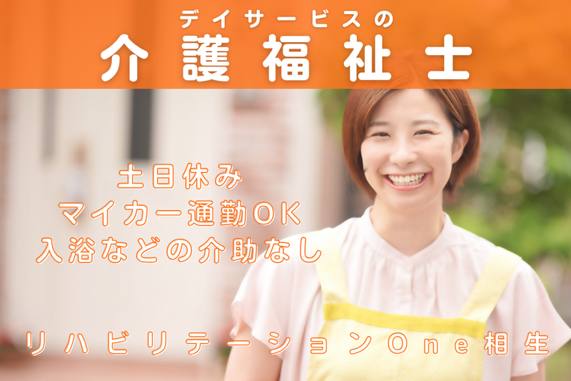 株式会社ワン・ライフ リハビリテーションOne相生の求人・転職情報