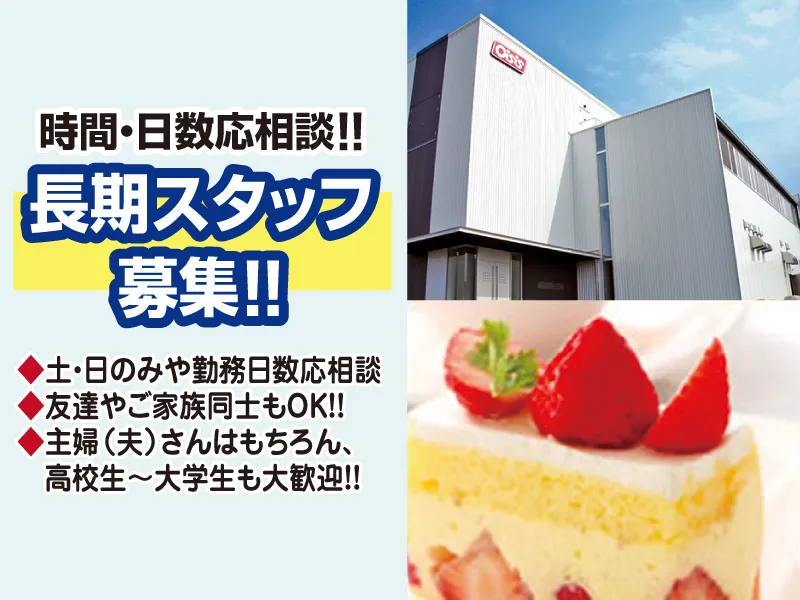株式会社オイシス　滋賀工場のアルバイト・バイト求人情報