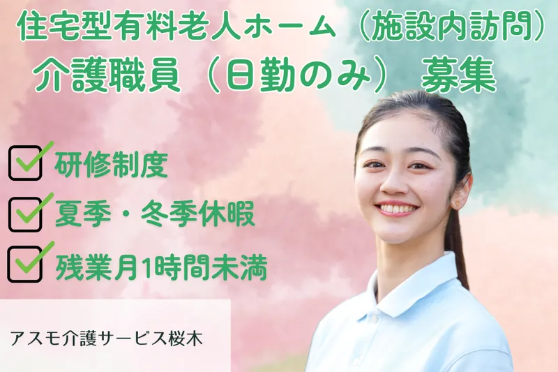 株式会社アスモ介護サービス アスモ介護サービス桜木の求人・転職情報