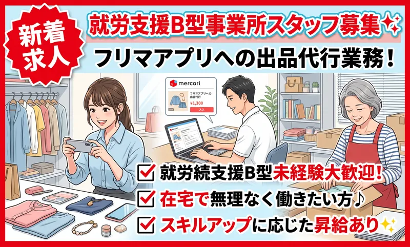 就労継続支援B型事業所 CoCo JOBのアルバイト・バイト求人情報