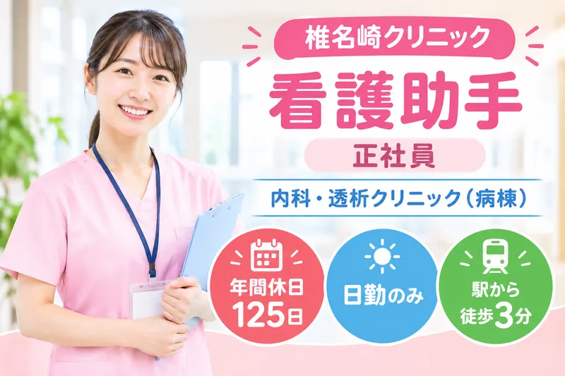 医療法人社団寄命会 椎名崎クリニックの求人・転職情報