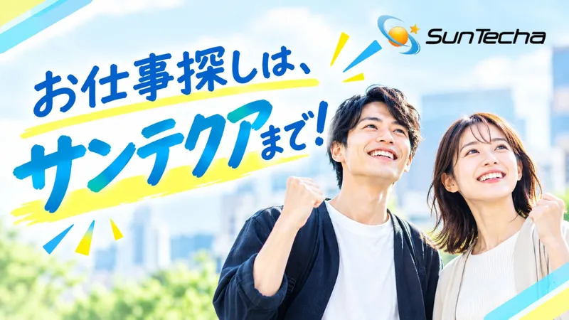 株式会社サンテクアのアルバイト・バイト求人情報-44