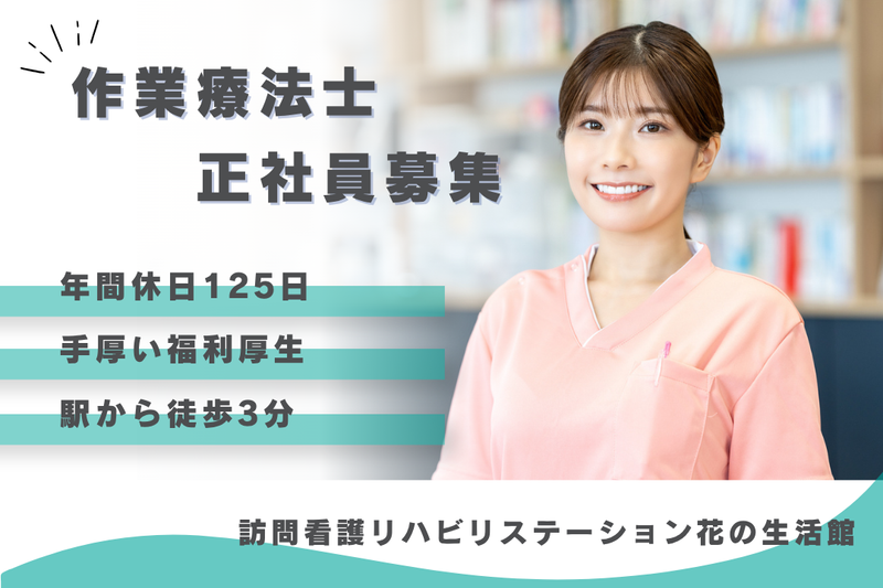 社会福祉法人秀峰会 訪問看護リハビリステーション花の生活館の求人・転職情報