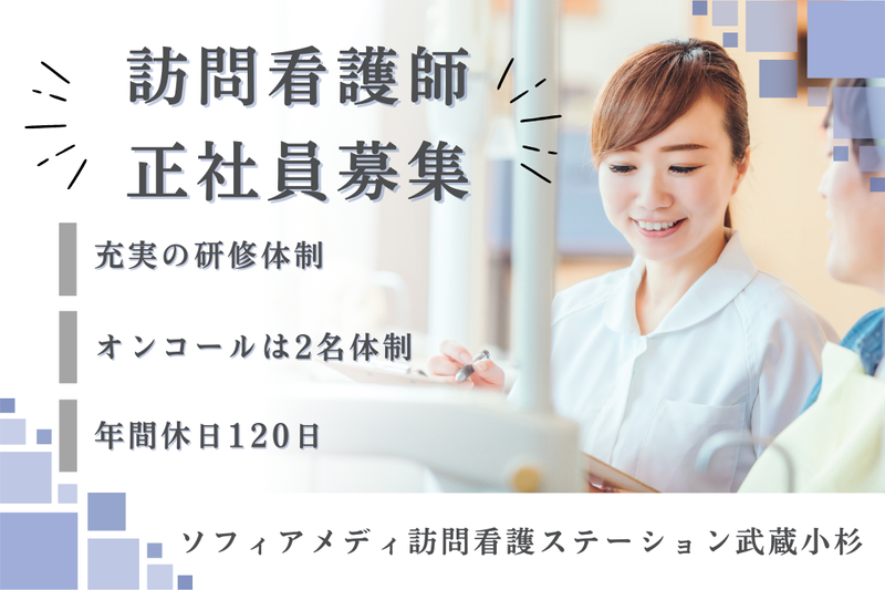 ソフィアメディ株式会社 ソフィアメディ指定訪問看護ステーション武蔵小杉の求人・転職情報
