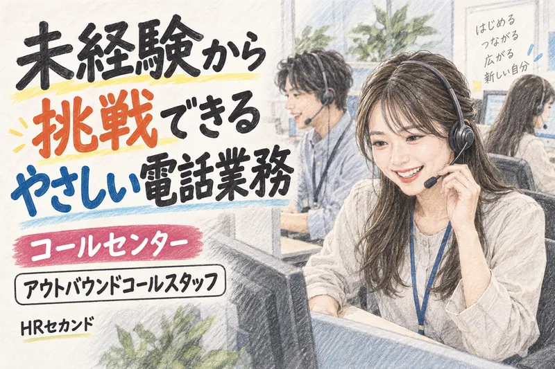 HRセカンド株式会社のアルバイト・バイト求人情報