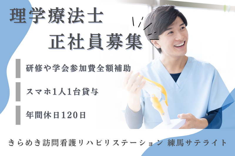株式会社メディウェルズ きらめき訪問看護リハビリステーション練馬サテライトの求人・転職情報
