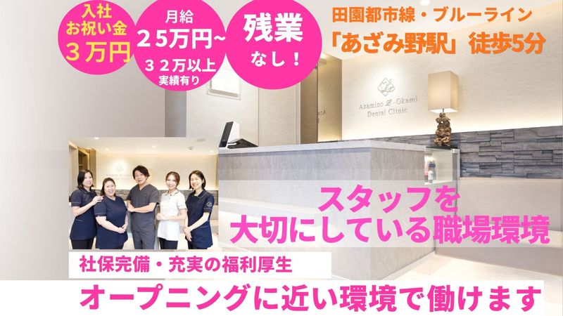 あざみ野 Ｌ... 岡見歯科の求人・転職情報