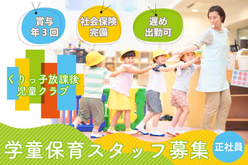 くりっ子放課後児童クラブの求人・転職情報