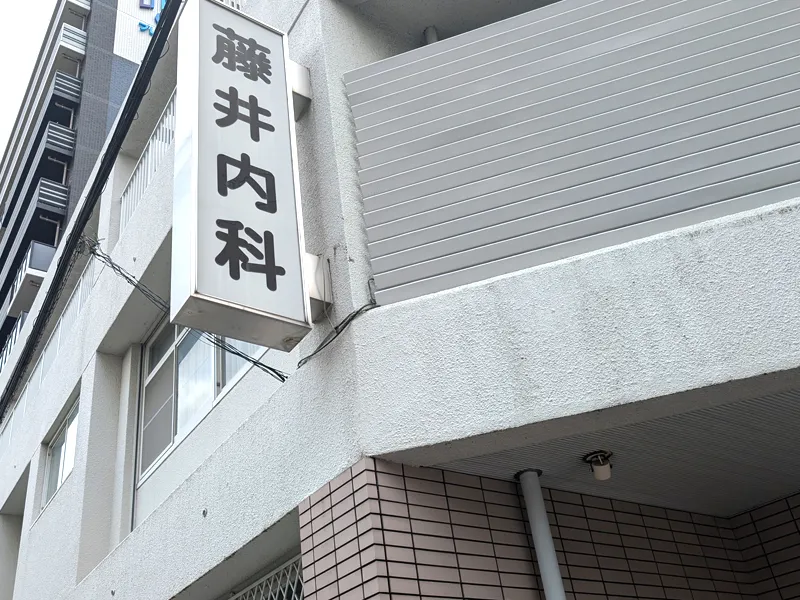 医療法人藤井内科医院の派遣求人情報