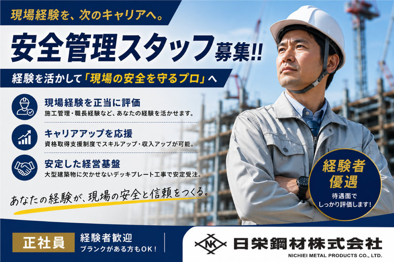 日栄鋼材株式会社の求人・転職情報