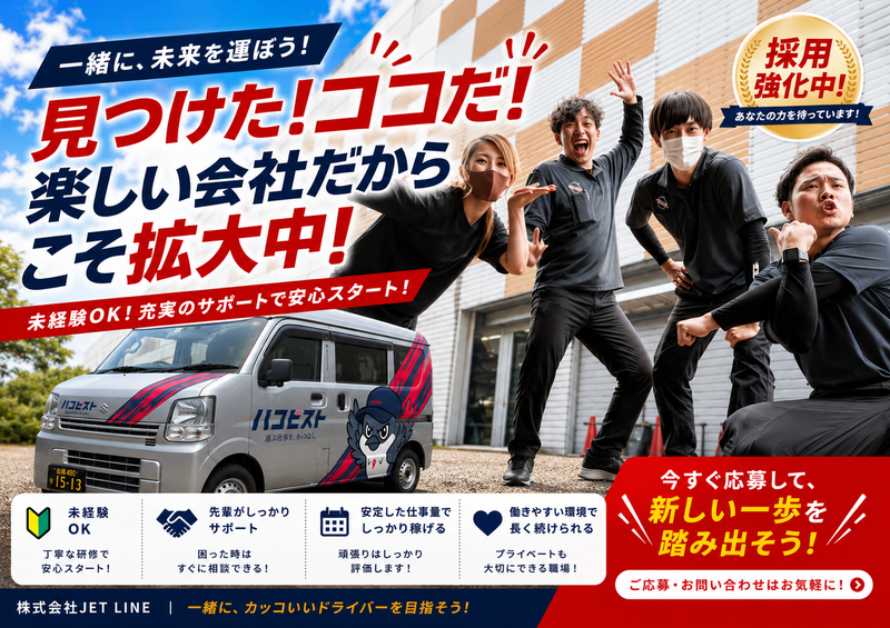 株式会社JET LINEの求人・転職情報